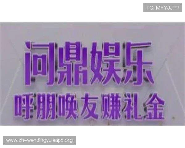 问鼎娱乐电游官网：多样化的游戏选择与便捷的充值方式满足不同玩家需求