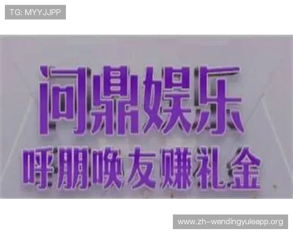 问鼎娱乐真人手机版如何轻松注册登录享受丰富多彩的真人娱乐体验 问鼎娱乐真人手机版如何轻松注册登录享受丰富多彩的真人娱乐体验