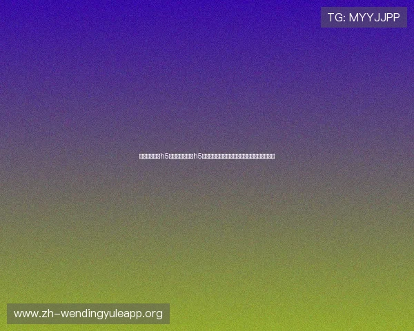 问鼎娱乐官网h5:问鼎娱乐官网h5在世界杯报道中的应用案例分析与成功经验分享 问鼎娱乐官网h5:问鼎娱乐官网h5在世界杯报道中的应用案例分析与成功经验分享